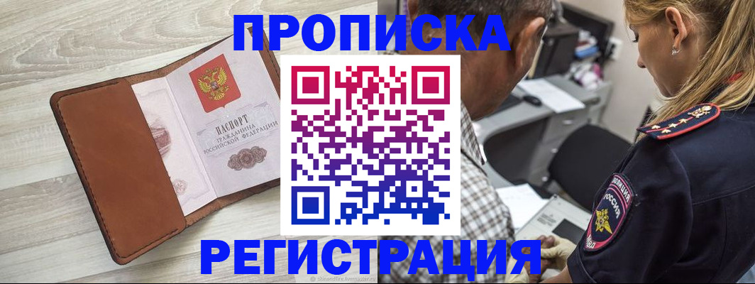 прописка для работы в Новокузнецке
