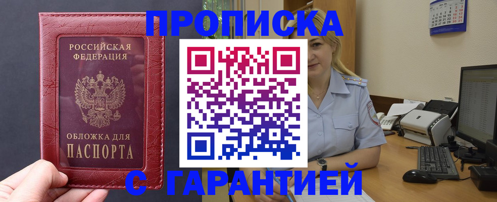 купить прописку в Новокузнецке