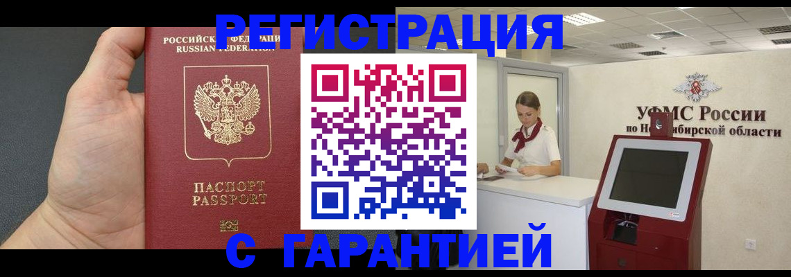 временная регистрация гарантия в Новокузнецке
